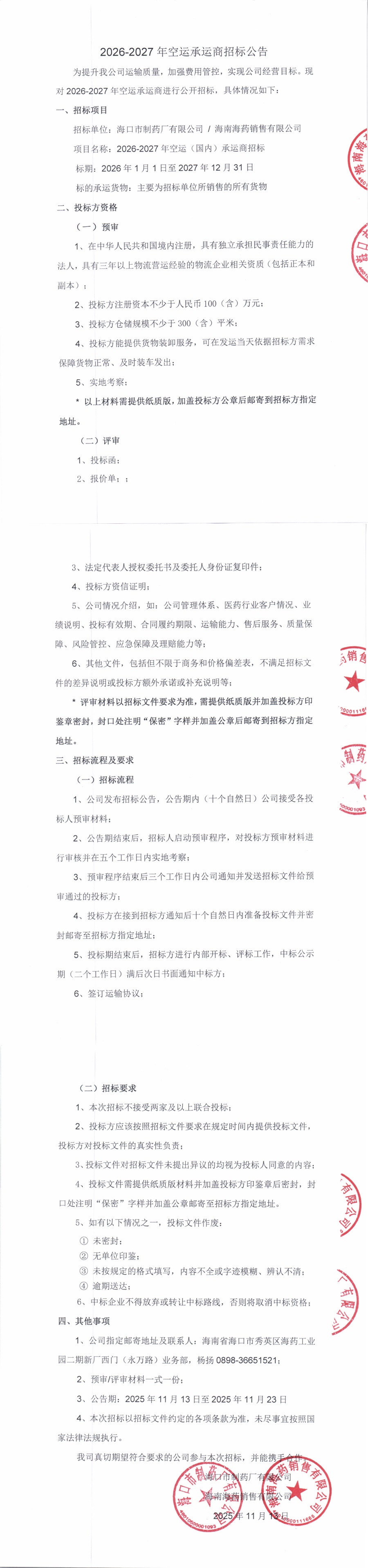 2026-2027年空運(yùn)承運(yùn)商招標(biāo)公告_00.jpg