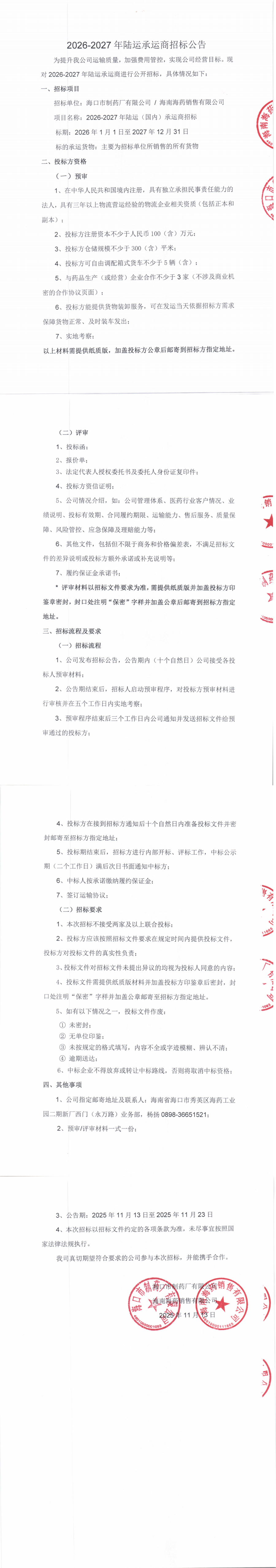 2026-2027年陸運(yùn)承運(yùn)商招標(biāo)公告_00.png