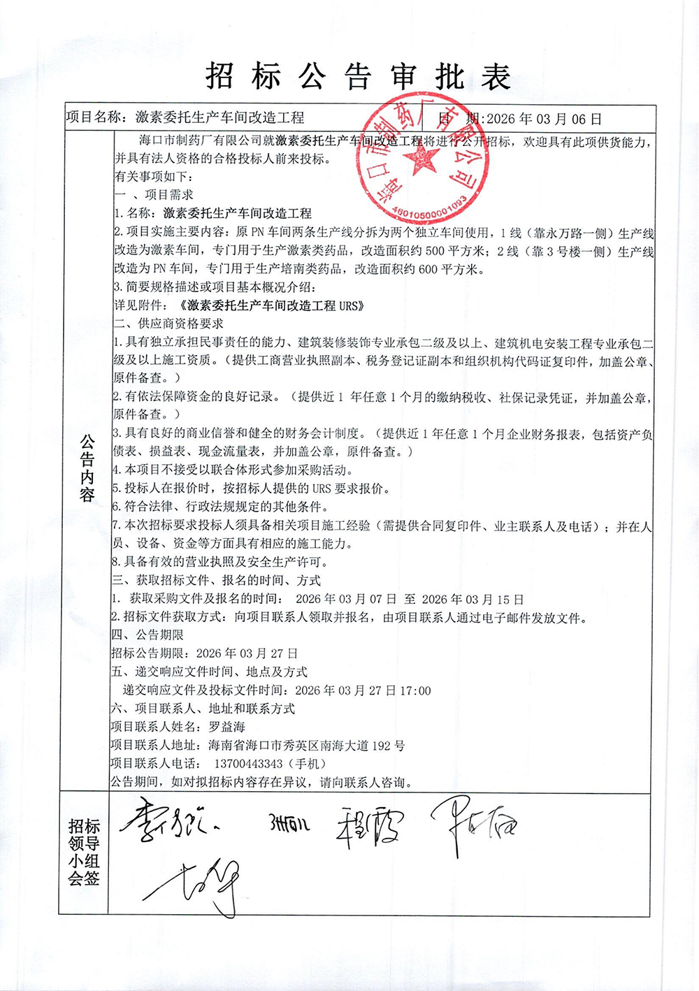 激素委托生產(chǎn)車間改造工程-招標公告審批表_00.jpg